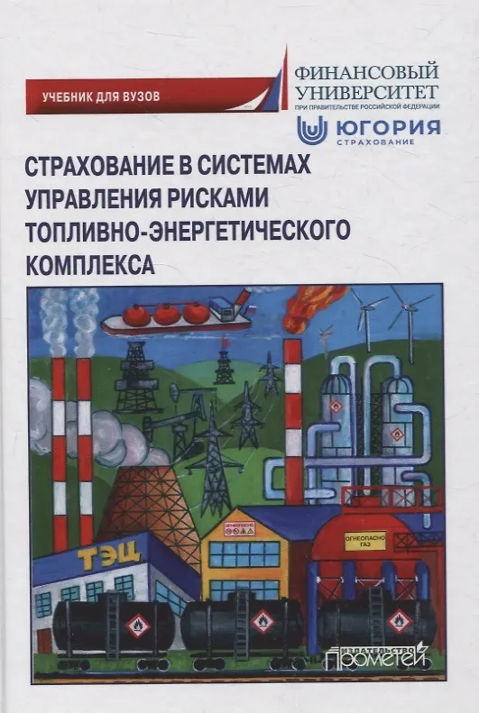 Книга Страхование в системах управления рисками топливно-энергетического комплекса (Надежда Кириллова, Александр Цыганов, Тамара Белоусова) — 1