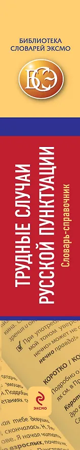 Книга Трудные случаи русской пунктуации: Словарь-справочник (Владимир Пахомов) — 3