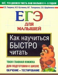 

Как научиться быстро читать. ЕГЭ для малышей