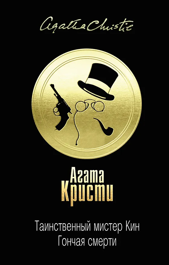 Книга Таинственный мистер Кин. Гончая смерти (Агата Кристи) — 1