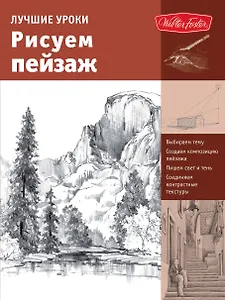 Лучшие уроки. Рисуем пейзаж