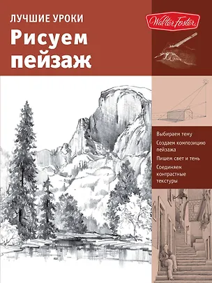 Книга Лучшие уроки. Рисуем пейзаж (Анастасия Чудова)