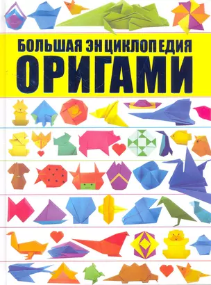 Оригами. Большая энциклопедия — 2275612 — 1