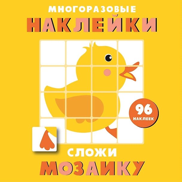 Книга Многоразовые наклейки. Сложи мозаику. Выпуск 6 () — 1