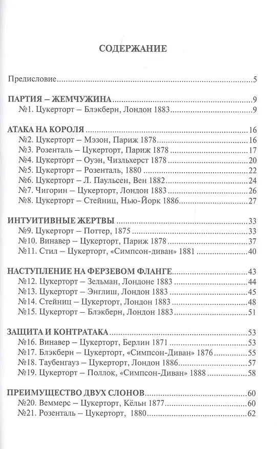 Книга Шахматная школа Иоганна Цукерторта (Иоганн Цукерторт) — 2
