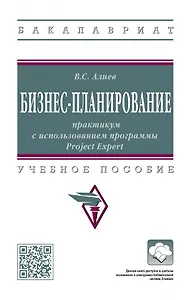 Бизнес-планирование: практикум с использованием программы Project Expert: учебное пособие