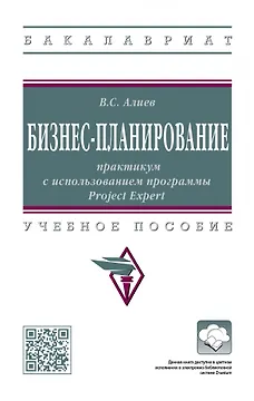 Бизнес-планирование: практикум с использованием программы Project Expert: учебное пособие