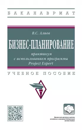 Бизнес-планирование: практикум с использованием программы Project Expert: учебное пособие — 2968114 — 1