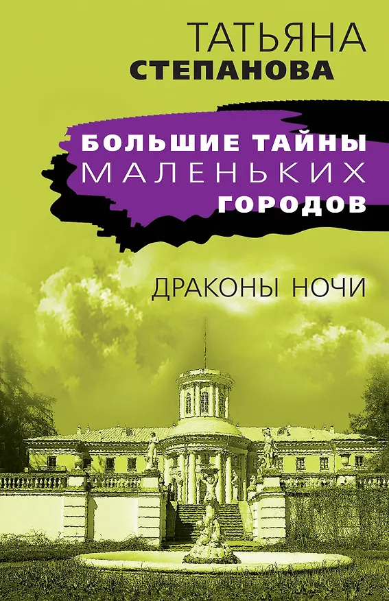 Книга Драконы ночи (Татьяна Степанова) — 1