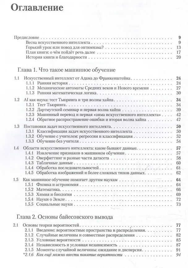 Книга Машинное обучение: основы (Сергей Николенко) — 4