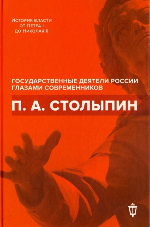 

П.А. Столыпин