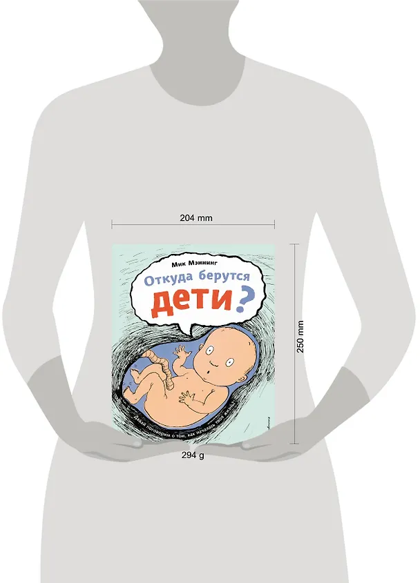 Книга Откуда берутся дети? (Мик Мэннинг) — 11