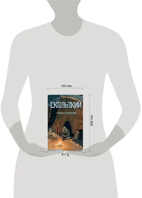 Книга Скользкий (Павел Корнев) — 5