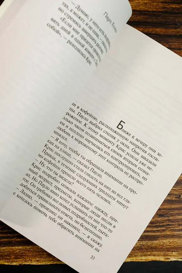 Книга Валькирии (Пауло Коэльо) — 9