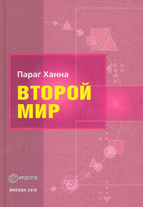 Книга Второй мир (Параг Ханна) — 1