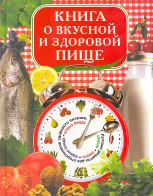 Книга о вкусной и здоровой пище (Красичкова) — 2259400 — 1