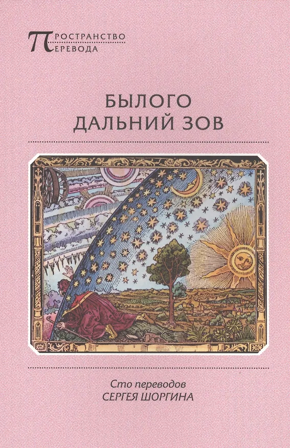 Книга Былого дальний зов. Сто переводов Сергея Шоргина () — 1