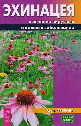 Книга Эхинацея в лечении вирусных и кожных заболеваний (3228) (Вера Озерова)