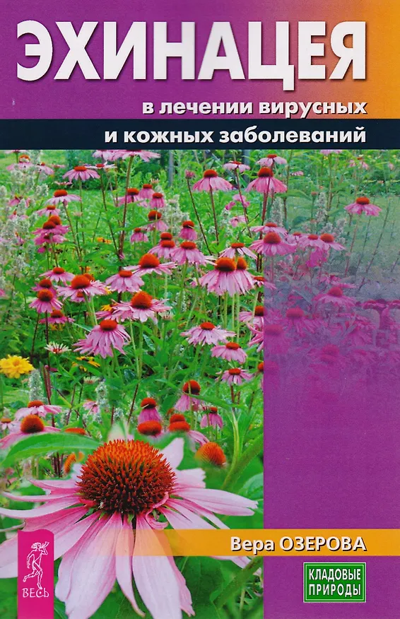 Книга Эхинацея в лечении вирусных и кожных заболеваний (3228) (Вера Озерова) — 1
