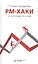 РМ-хаки от Александра Кутузова — 2799152 — 1