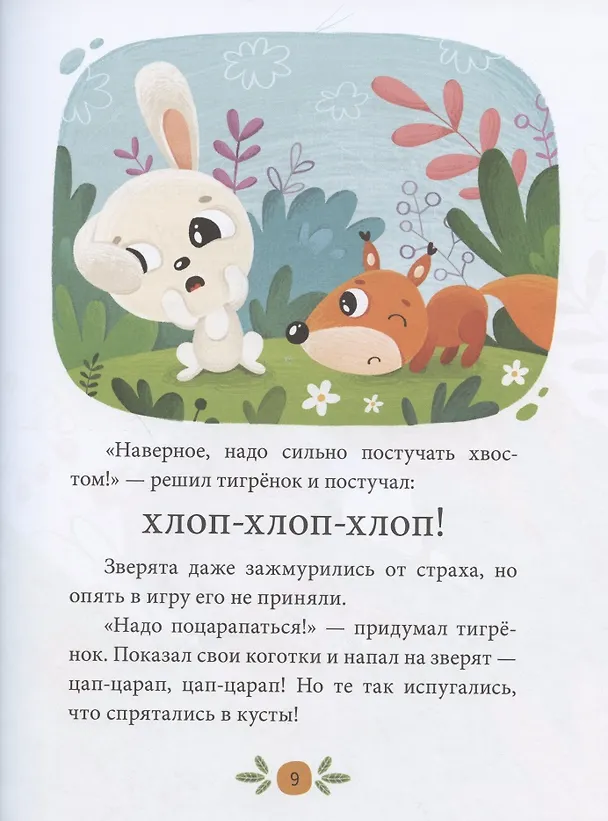 Книга Эмоциональные сказки. Развиваем эмоциональный интеллект (Елена Ульева) — 7