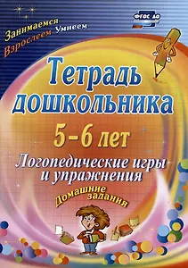 Тетрадь дошкольника. 5-6 лет. Логопедические игры и упражнения. Домашние задания