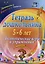 Тетрадь дошкольника. 5-6 лет. Логопедические игры и упражнения. Домашние задания — 2975364 — 1