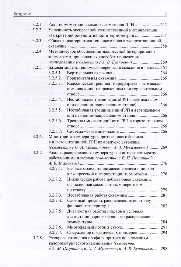 Книга Применение промыслово-геофизического контроля для оптимизации разработки месторождений нефти и газа. Т. 2. Роль гидродинамико-геофизического мониторинга в управлении разработкой (Андрей Ипатов, Михаил Кременецкий) — 6