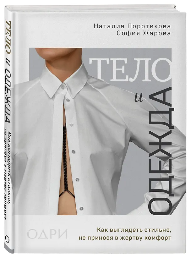 Книга Тело и одежда. Как выглядеть стильно, не принося в жертву комфорт (Наталия Поротикова) — 5