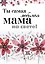 Ты самая любимая мама на свете! — 2448673 — 1