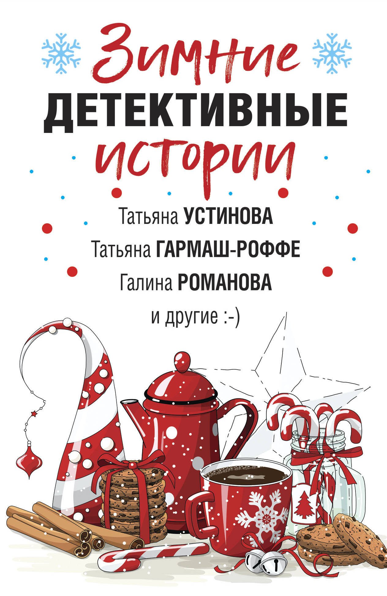 

Зимние детективные истории