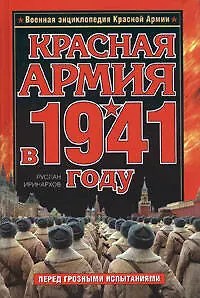 Красная Армия в 1941 году