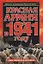 Красная Армия в 1941 году — 2208018 — 1