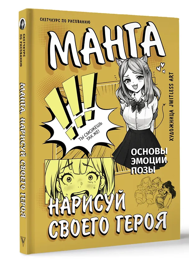 Книга Манга. Нарисуй своего героя (jwitless art) — 5