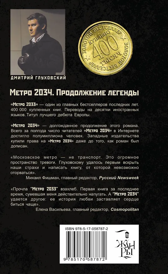 Книга Метро 2034 (Дмитрий Глуховский) — 2