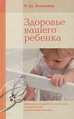 Книга Здоровье вашего ребенка (Лариса Аникеева)