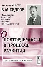 О повторяемости в процессе развития. 2-е стер.