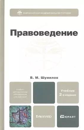 Правоведение 2-е изд. испр. и доп. Учебник для бакалавров — 2318084 — 1