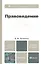 Правоведение 2-е изд. испр. и доп. Учебник для бакалавров — 2318084 — 1