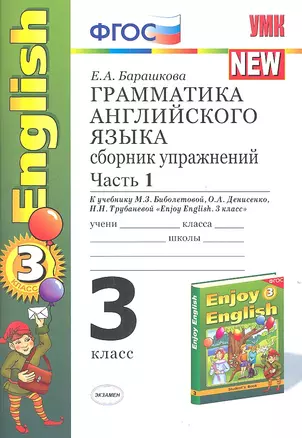 Грамматика английского языка. Сборник упражнений : часть I : к учебнику М.З. Биболетовой и др. "Enjoy English. 3 класс" / 7-е изд., перераб. и доп. — 2318586 — 1