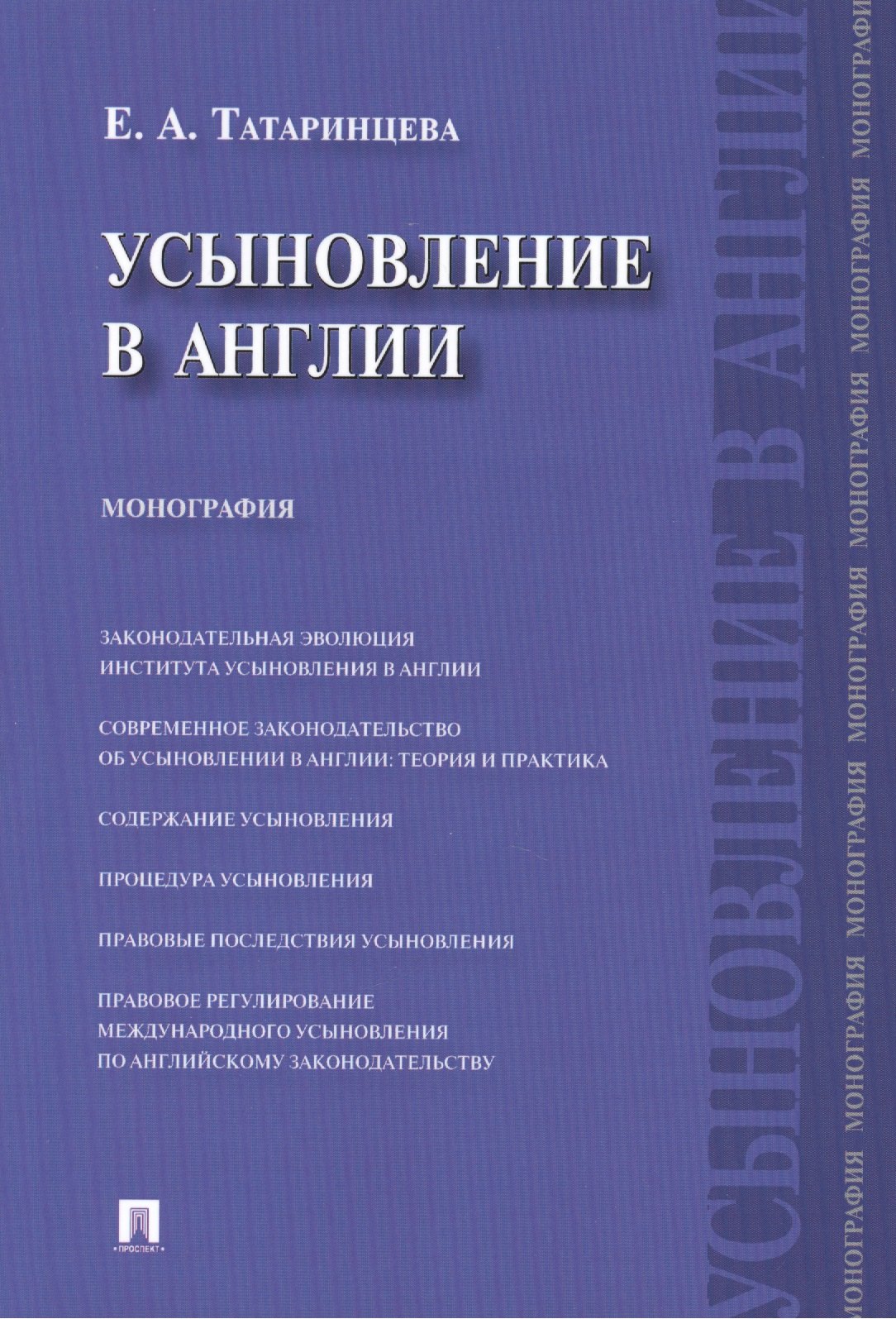 Усыновление в Англии : монография