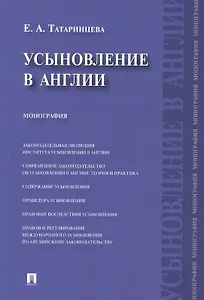 Усыновление в Англии : монография