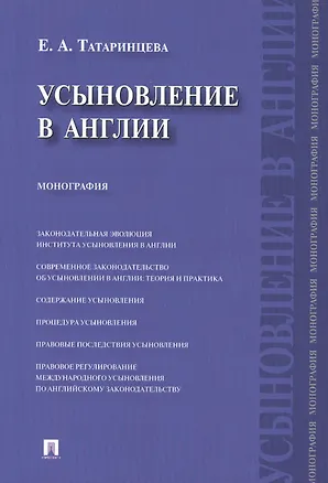 Книга Усыновление в Англии : монография ()