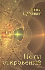 Ноты откровений