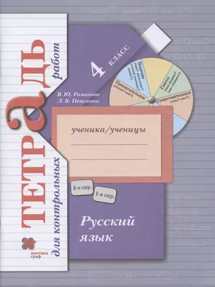 Русский язык. 4 класс Тетрадь для контрольных работ. — 2854187 — 1