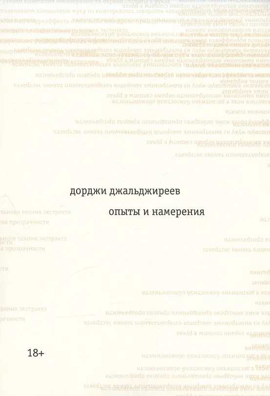 Книга Опыты и намерения (Дорджи Джальджиреев) — 1