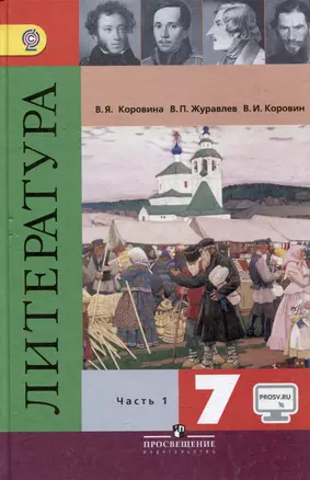 Литература. 7 класс. Учебник для общеобразовательных организаций. В 2-х частях. Часть 1 — 318371 — 1