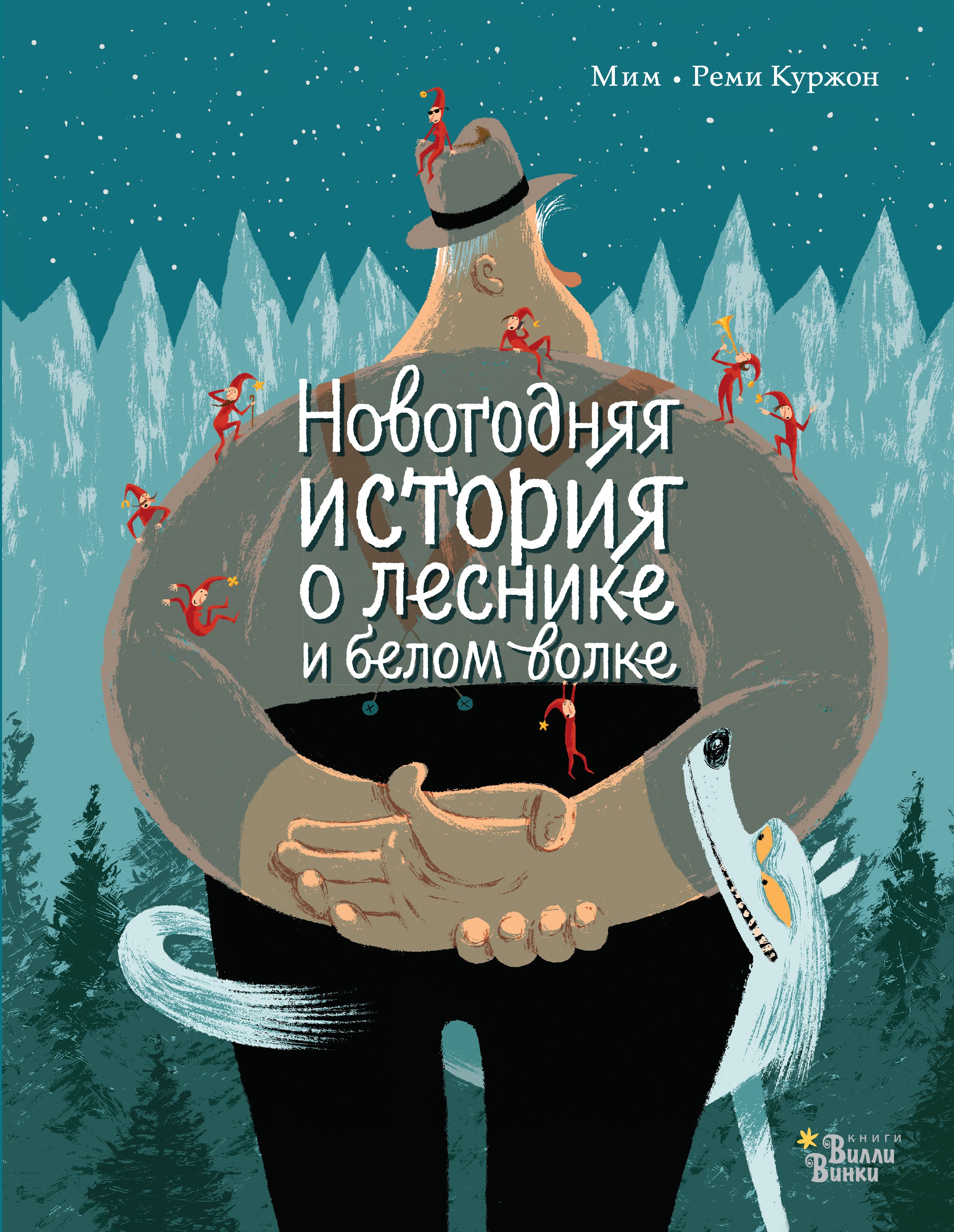 

Новогодняя история о леснике и белом волке