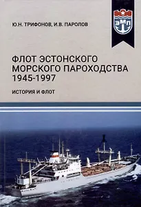 Флот Эстонского морского пароходства 1945-1997 гг. Часть II