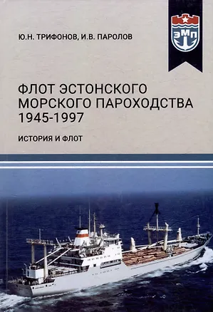 Книга Флот Эстонского морского пароходства 1945-1997 гг. Часть II (Иван Паролов, Юрий Трифонов)
